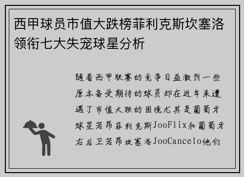 西甲球员市值大跌榜菲利克斯坎塞洛领衔七大失宠球星分析