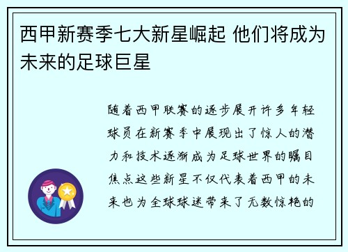 西甲新赛季七大新星崛起 他们将成为未来的足球巨星