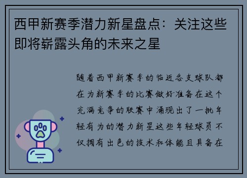 西甲新赛季潜力新星盘点：关注这些即将崭露头角的未来之星