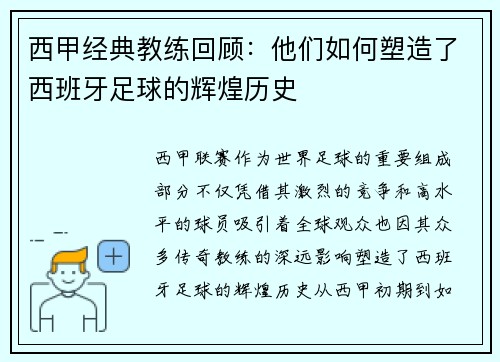 西甲经典教练回顾：他们如何塑造了西班牙足球的辉煌历史