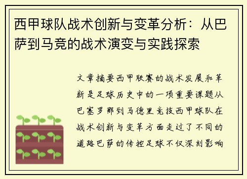 西甲球队战术创新与变革分析：从巴萨到马竞的战术演变与实践探索