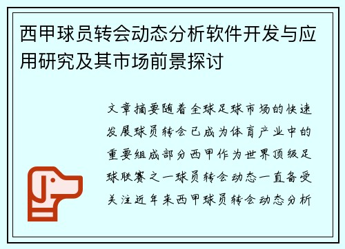 西甲球员转会动态分析软件开发与应用研究及其市场前景探讨