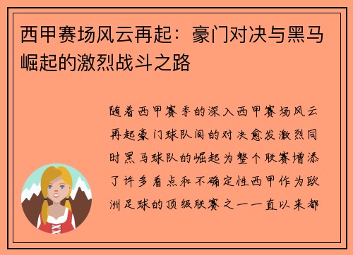 西甲赛场风云再起：豪门对决与黑马崛起的激烈战斗之路