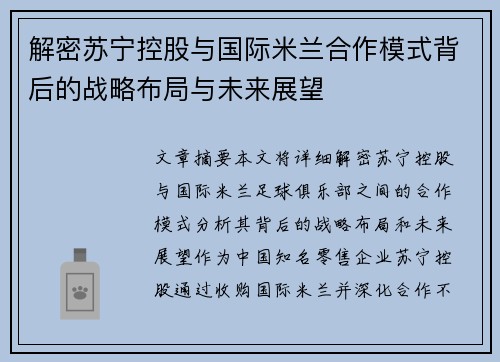 解密苏宁控股与国际米兰合作模式背后的战略布局与未来展望