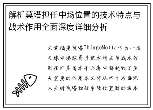 解析莫塔担任中场位置的技术特点与战术作用全面深度详细分析