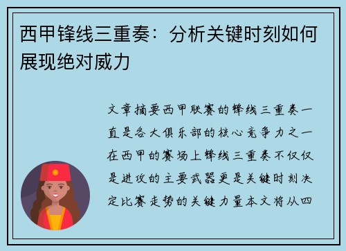西甲锋线三重奏：分析关键时刻如何展现绝对威力