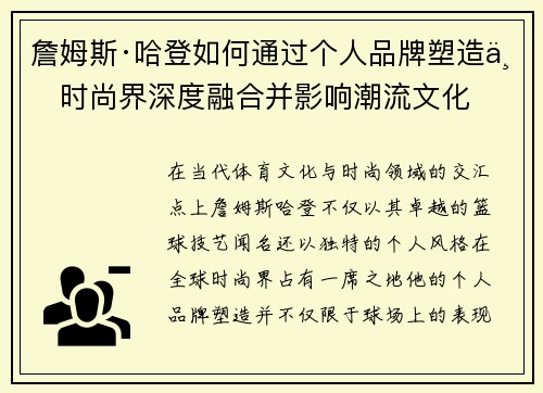 詹姆斯·哈登如何通过个人品牌塑造与时尚界深度融合并影响潮流文化