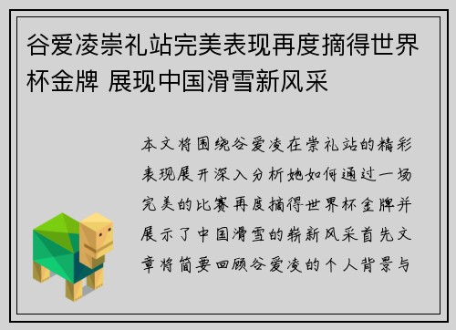 谷爱凌崇礼站完美表现再度摘得世界杯金牌 展现中国滑雪新风采