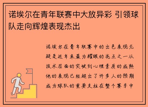 诺埃尔在青年联赛中大放异彩 引领球队走向辉煌表现杰出
