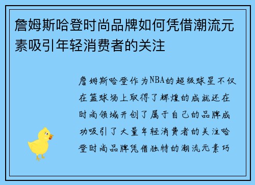 詹姆斯哈登时尚品牌如何凭借潮流元素吸引年轻消费者的关注