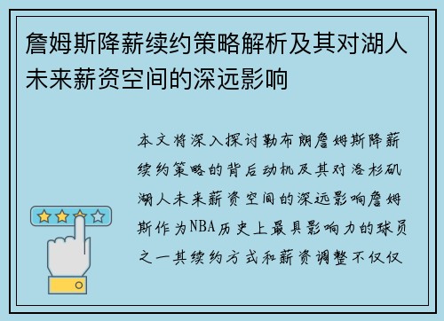 詹姆斯降薪续约策略解析及其对湖人未来薪资空间的深远影响
