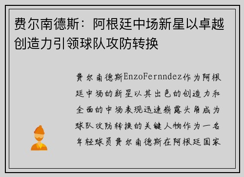 费尔南德斯：阿根廷中场新星以卓越创造力引领球队攻防转换