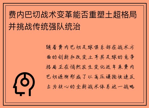 费内巴切战术变革能否重塑土超格局并挑战传统强队统治