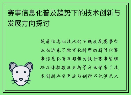 赛事信息化普及趋势下的技术创新与发展方向探讨