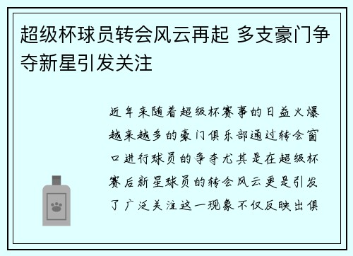 超级杯球员转会风云再起 多支豪门争夺新星引发关注