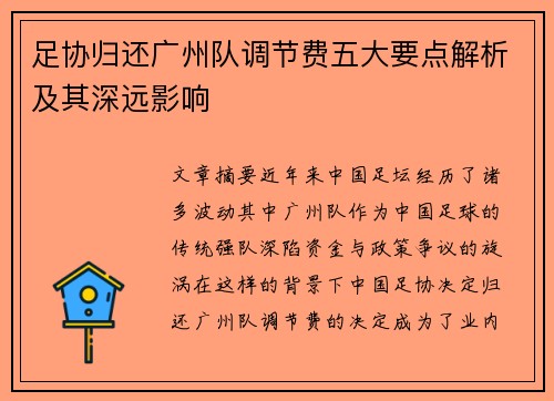 足协归还广州队调节费五大要点解析及其深远影响