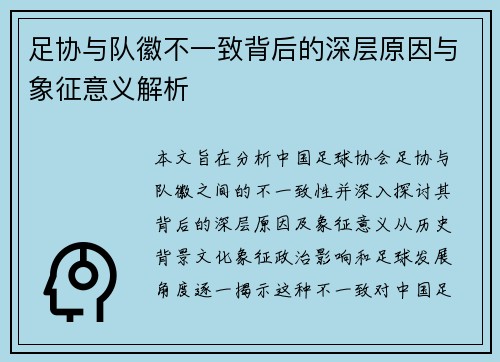 足协与队徽不一致背后的深层原因与象征意义解析