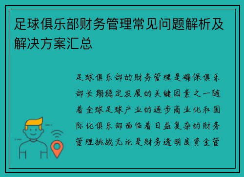足球俱乐部财务管理常见问题解析及解决方案汇总