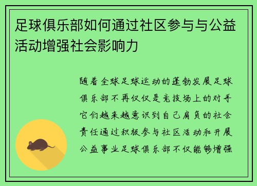 足球俱乐部如何通过社区参与与公益活动增强社会影响力