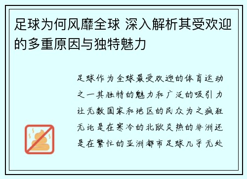 足球为何风靡全球 深入解析其受欢迎的多重原因与独特魅力