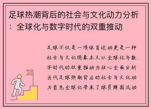 足球热潮背后的社会与文化动力分析：全球化与数字时代的双重推动