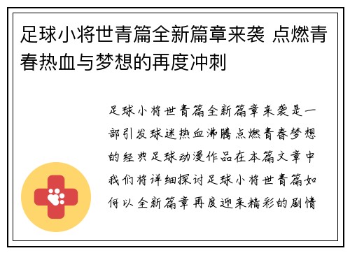 足球小将世青篇全新篇章来袭 点燃青春热血与梦想的再度冲刺