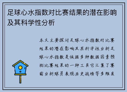 足球心水指数对比赛结果的潜在影响及其科学性分析
