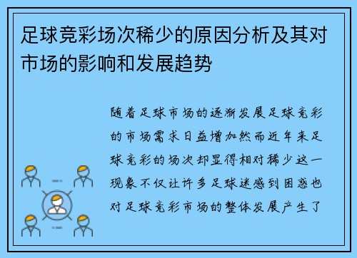 足球竞彩场次稀少的原因分析及其对市场的影响和发展趋势