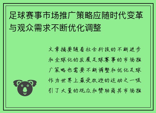 足球赛事市场推广策略应随时代变革与观众需求不断优化调整