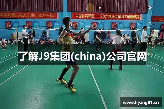 了解J9集团(china)公司官网